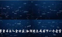 数字货币出入金被盗：如何避免成为下一个受害