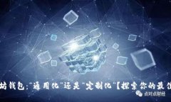 以太坊钱包：“通用化”还是“定制化”？探索