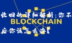 关于TP钱包权限收回的详细解析：你不可不知的几