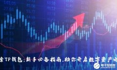 探索TP钱包：新手必备指南，助你开启数字资产之