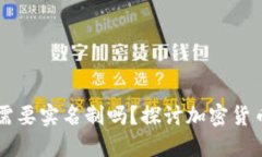 以太坊钱包国内需要实名制吗？探讨加密货币背