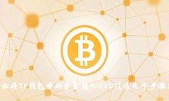 ### 如何轻松将TP钱包中的资金转入USDT？这几个步