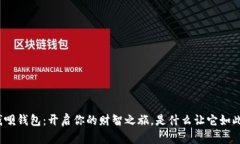 探索钱呗钱包：开启你的财智之旅，是什么让它