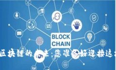 数字货币与区块链的未来：您准备好迎接这场革