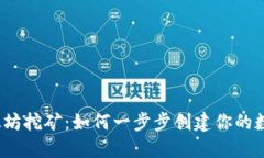 揭秘以太坊挖矿：如何一步步创建你的数字钱包