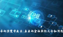  数字货币从纸币的演变中走出：未来的金融新纪