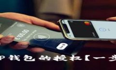 ### 如何解除TP钱包的授权？一步步教你轻松操作