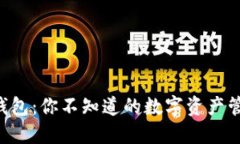 揭秘TP钱包：你不知道的数字资产管理秘密!