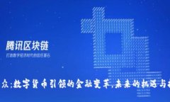 易联众：数字货币引领的金融变革，未来的机遇