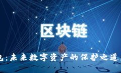 以太坊经典钱包：未来数字资产的保护之道，是