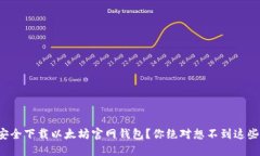 如何安全下载以太坊官网钱包？你绝对想不到这