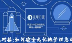 以太坊钱包对接：如何安全无忧地管理您的数字