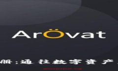 以太坊钱包注册：通往数字资产未来的第一步？