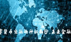 揭开物联网与数字货币交融的神秘面纱，未来金