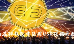 : 如何安全高效地在TP钱包中使用USDT？揭开数字资