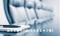 数字货币的风险：你是否真的了解？