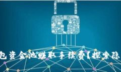 如何通过TP钱包资金池赚取手续费？探索隐藏的收