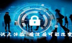 数字货币 试点体验：有没有可能改变你的生活？