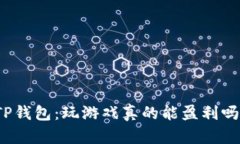 TP钱包：玩游戏真的能盈利吗？