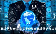 以太坊数字钱包测试：你准备好迎接数字资产的