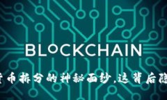 揭开数字货币拆分的神秘面纱，这背后隐藏了什
