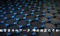 探索全球数字货币的下一步：哪些国家已开始这