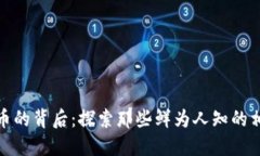 数字货币的背后：探索那些鲜为人知的相关产业