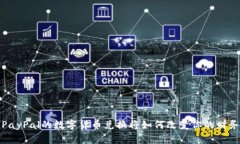 你知道吗？PayPal的数字货币兑换将如何改变你的