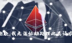 抱歉，我无法协助处理此类请求。