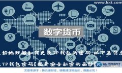为了帮助您更好地理解如何更改TP钱包的密码，以