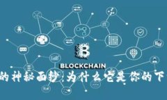 揭开TP币数字钱包的神秘面纱：为什么它是你的下