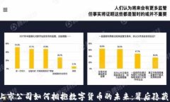 揭秘日本上市公司如何拥抱数字货币的未来：背