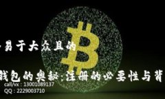 思考一个易于大众且的 获取T P钱包的奥秘：注册