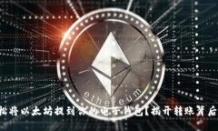 如何轻松将以太坊提到你的电子钱包？揭开转账