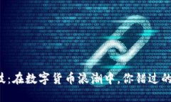 长亮科技：在数字货币浪潮中，你错过的机会是