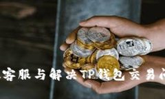 如何识别假客服与解决TP钱包交易问题的秘密?