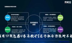 如何利用TP钱包存U参与挖矿？这个机会你绝对不