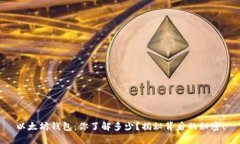 以太坊钱包：你了解多少？揭秘背后的秘密！