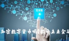 你听说过DGC加密数字货币吗？揭开未来金融的神