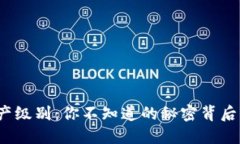 数字货币资产级别：你不知道的秘密背后隐藏着