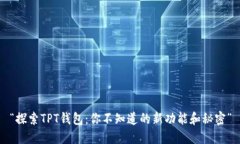 “探索TPT钱包：你不知道的新功能和秘密”