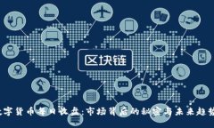 数字货币每日收盘：市场背后的秘密与未来趋势