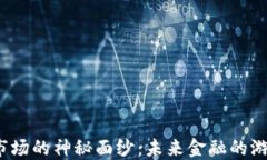 揭开官方数字货币市场的神秘面纱：未来金融的