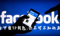 如何安全下载TP钱包：你不可不知的五个步骤！
