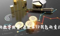 失落的数字财富：老版本TP钱包的重归之路