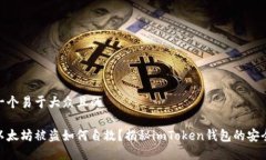 思考一个易于大众且的遇到以太坊被盗如何自救