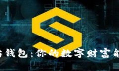 神秘的以太坊钱包：你的数字财富能否安全存放