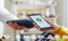   揭开数字货币的神秘面纱：你知道现在价格最低
