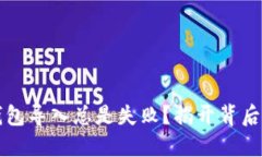 为什么TP钱包导入总是失败？揭开背后的神秘面纱
