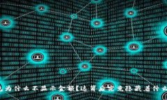 TP钱包为什么不显示金额？这背后究竟隐藏着什么
